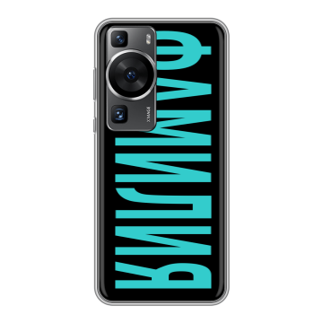 Силиконовый чехол на Huawei P60 Pro с принтом ФАМИЛИЯ
