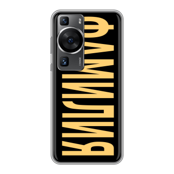 Силиконовый чехол на Huawei P60 Pro с принтом ФАМИЛИЯ