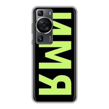 Силиконовый чехол на Huawei P60 Pro с принтом ИМЯ