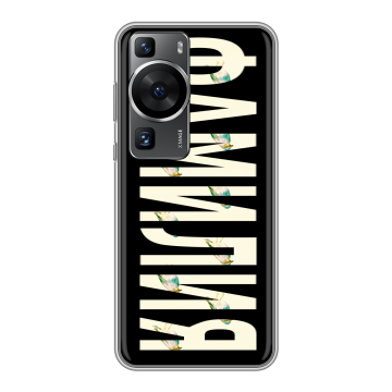 Силиконовый чехол на Huawei P60 Pro с принтом ФАМИЛИЯ