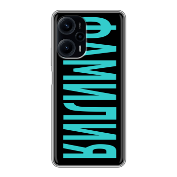 Силиконовый чехол на XIaomi Poco F5 с принтом ФАМИЛИЯ