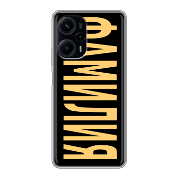 Силиконовый чехол на XIaomi Poco F5 с принтом ФАМИЛИЯ