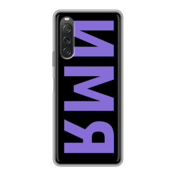 Силиконовый чехол на Sony Xperia 10 V с принтом ИМЯ