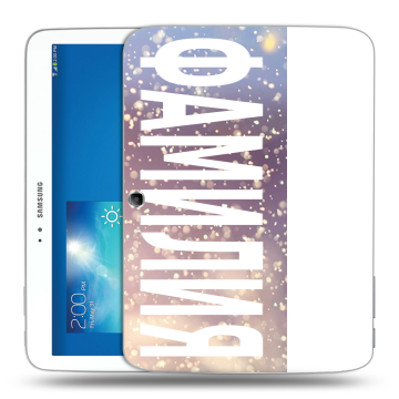 Силиконовый чехол на Samsung Galaxy Tab 3 10.1 с принтом ФАМИЛИЯ