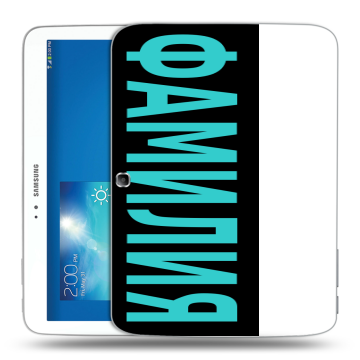 Силиконовый чехол на Samsung Galaxy Tab 3 10.1 с принтом ФАМИЛИЯ