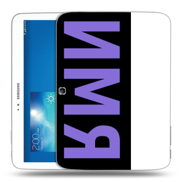 Силиконовый чехол на Samsung Galaxy Tab 3 10.1 с принтом ИМЯ