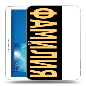 Силиконовый чехол на Samsung Galaxy Tab 3 10.1 с принтом ФАМИЛИЯ