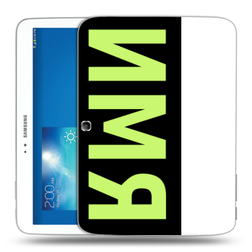 Силиконовый чехол на Samsung Galaxy Tab 3 10.1 с принтом ИМЯ
