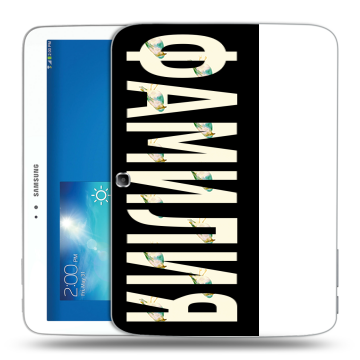 Силиконовый чехол на Samsung Galaxy Tab 3 10.1 с принтом ФАМИЛИЯ