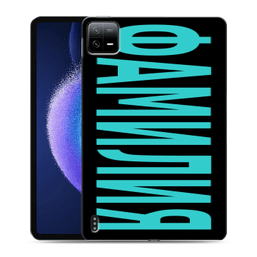 Силиконовый чехол на Xiaomi Pad 6 с принтом ФАМИЛИЯ