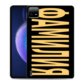 Силиконовый чехол на Xiaomi Pad 6 с принтом ФАМИЛИЯ