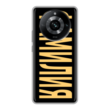 Силиконовый чехол на Realme 11 Pro с принтом ФАМИЛИЯ