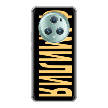 Силиконовый чехол на Huawei Honor Magic 5 Pro с принтом ФАМИЛИЯ