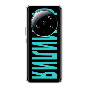 Силиконовый чехол на Xiaomi 13 Ultra с принтом ФАМИЛИЯ