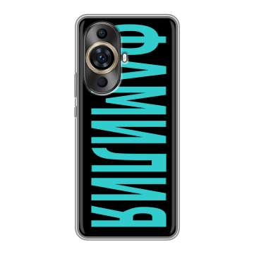 Силиконовый чехол на Huawei Nova 11 Pro с принтом ФАМИЛИЯ