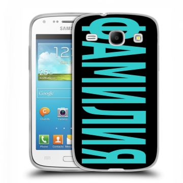 Силиконовый чехол на Samsung Galaxy Core с принтом ФАМИЛИЯ