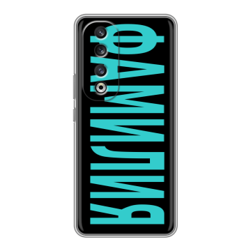 Силиконовый чехол на Huawei Honor 90 Pro с принтом ФАМИЛИЯ