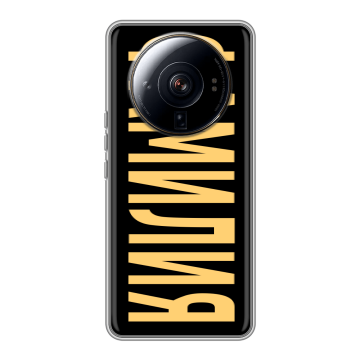 Силиконовый чехол на Xiaomi 12S Ultra с принтом ФАМИЛИЯ