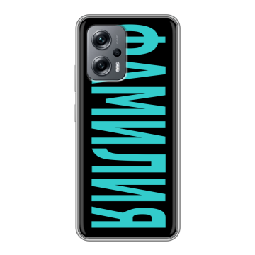 Силиконовый чехол на Xiaomi RedMi Note 12T Pro с принтом ФАМИЛИЯ