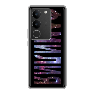 Силиконовый чехол на Vivo S17 с принтом ФАМИЛИЯ