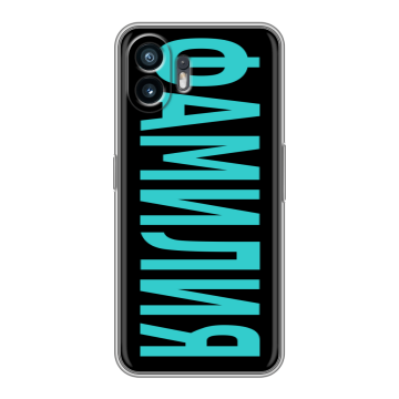 Силиконовый чехол на Nothing Phone (2) с принтом ФАМИЛИЯ
