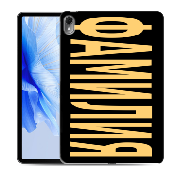 Силиконовый чехол на Huawei MatePad Air с принтом ФАМИЛИЯ