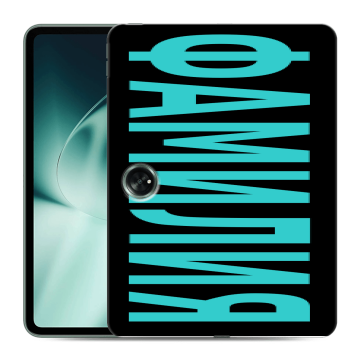 Силиконовый чехол на OnePlus Pad с принтом ФАМИЛИЯ