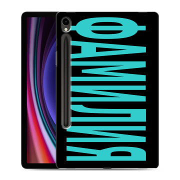 Силиконовый чехол на Samsung Galaxy Tab S9 с принтом ФАМИЛИЯ