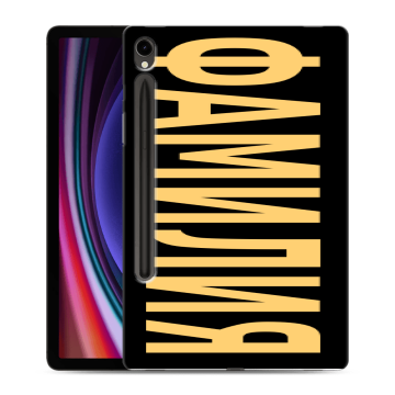 Силиконовый чехол на Samsung Galaxy Tab S9 с принтом ФАМИЛИЯ