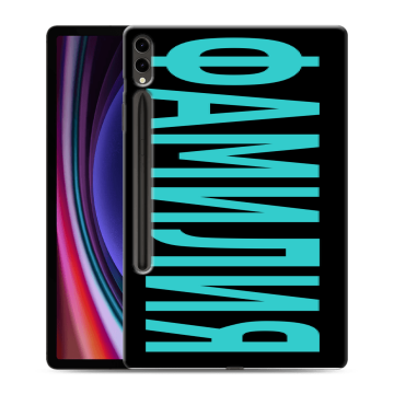 Силиконовый чехол на Samsung Galaxy Tab S9 Plus с принтом ФАМИЛИЯ