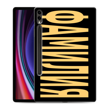 Силиконовый чехол на Samsung Galaxy Tab S9 Plus с принтом ФАМИЛИЯ