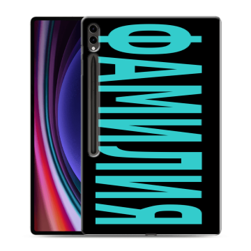 Силиконовый чехол на Samsung Galaxy Tab S9 Ultra с принтом ФАМИЛИЯ