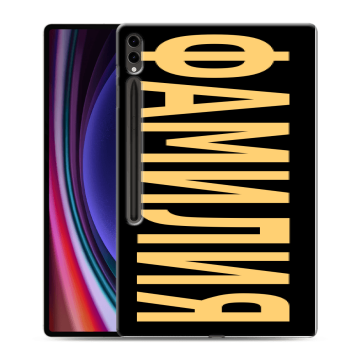 Силиконовый чехол на Samsung Galaxy Tab S9 Ultra с принтом ФАМИЛИЯ