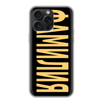Силиконовый чехол на Iphone 15 Pro Max с принтом ФАМИЛИЯ