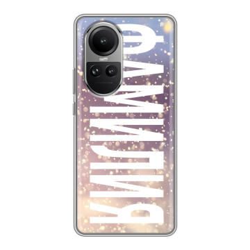 Силиконовый чехол на OPPO Reno 10 Pro с принтом ФАМИЛИЯ