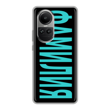 Силиконовый чехол на OPPO Reno 10 Pro с принтом ФАМИЛИЯ
