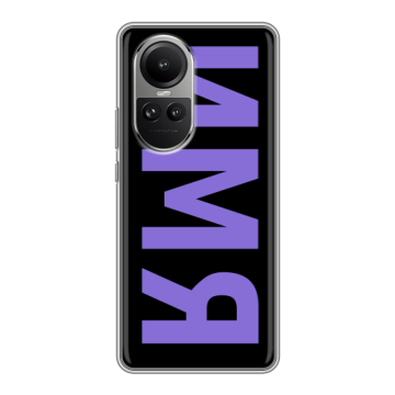 Силиконовый чехол на OPPO Reno 10 Pro с принтом ИМЯ