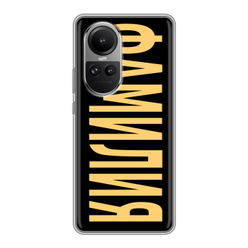 Силиконовый чехол на OPPO Reno 10 Pro с принтом ФАМИЛИЯ