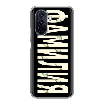Силиконовый чехол на Huawei Nova Y71 с принтом ФАМИЛИЯ