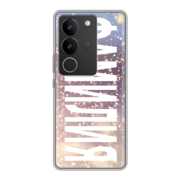 Силиконовый чехол на Vivo V29 с принтом ФАМИЛИЯ