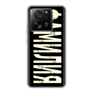 Силиконовый чехол на Xiaomi 13T с принтом ФАМИЛИЯ