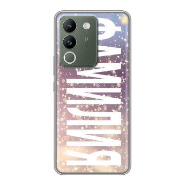 Силиконовый чехол на Vivo V29e с принтом ФАМИЛИЯ