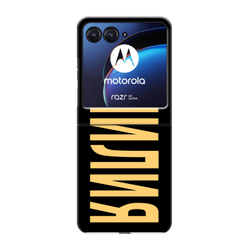 Пластиковый чехол на Motorola Razr 40 Ultra с принтом ФАМИЛИЯ