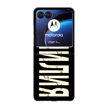 Пластиковый чехол на Motorola Razr 40 Ultra с принтом ФАМИЛИЯ