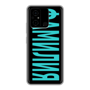 Силиконовый чехол на Xiaomi Poco C55 с принтом ФАМИЛИЯ