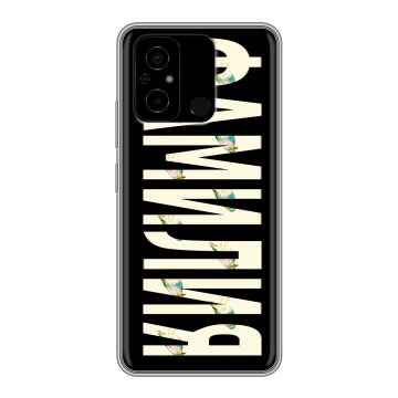 Силиконовый чехол на Xiaomi Poco C55 с принтом ФАМИЛИЯ