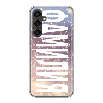 Силиконовый чехол на Samsung Galaxy S23 FE с принтом ФАМИЛИЯ
