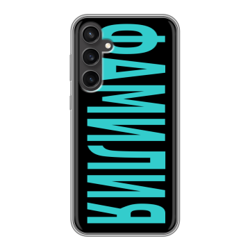 Силиконовый чехол на Samsung Galaxy S23 FE с принтом ФАМИЛИЯ