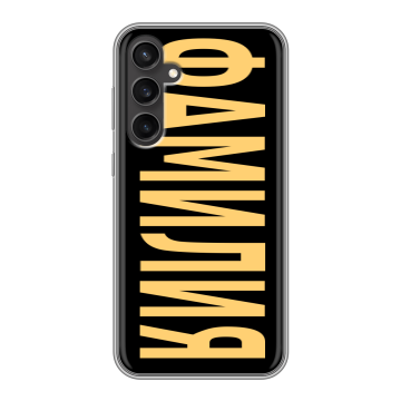 Силиконовый чехол на Samsung Galaxy S23 FE с принтом ФАМИЛИЯ