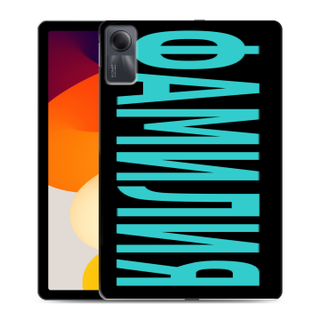 Силиконовый чехол на Xiaomi RedMi Pad SE с принтом ФАМИЛИЯ